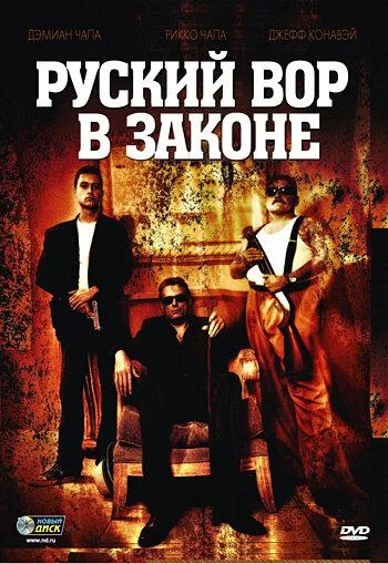 Постер к фильму Русский вор в законе