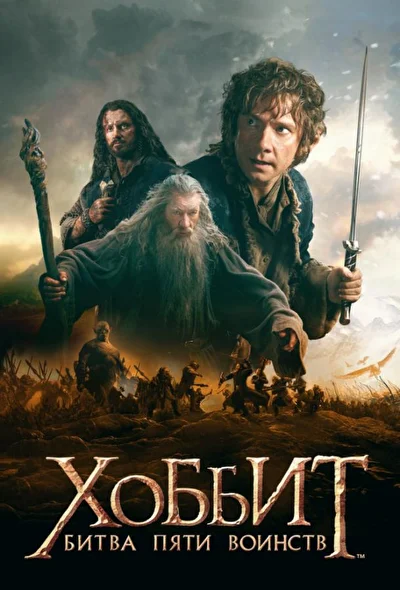 Постер к фильму Хоббит: Битва пяти воинств