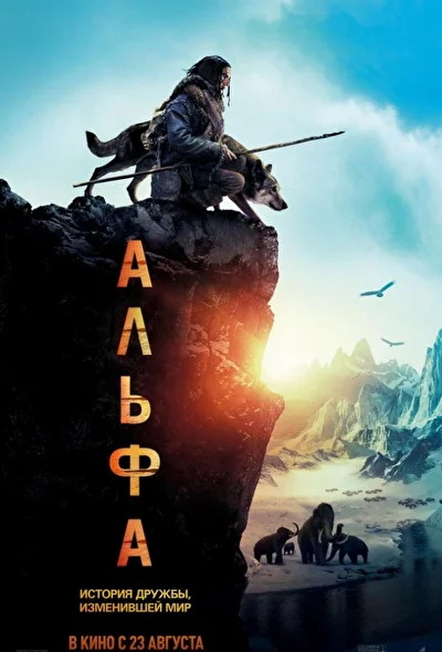 Постер к фильму Альфа