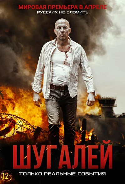 Постер к фильму Шугалей
