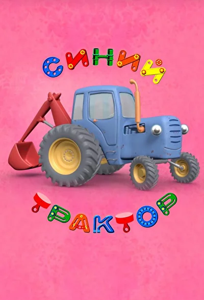 Постер к фильму Синий Трактор