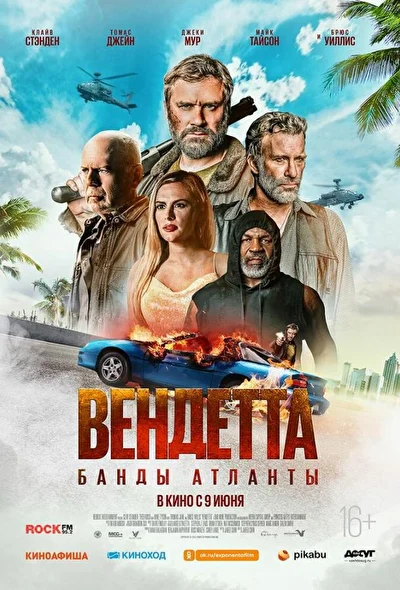 Постер к фильму