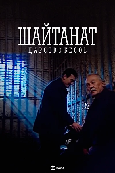 Постер к фильму