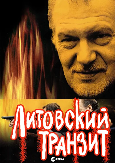 Постер к фильму