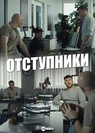 Постер к фильму Отступники