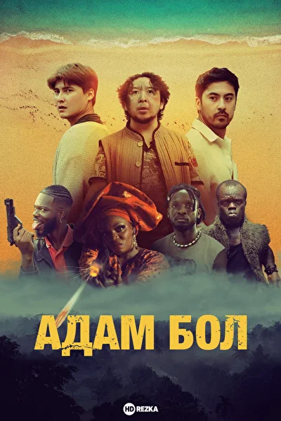 Постер к фильму