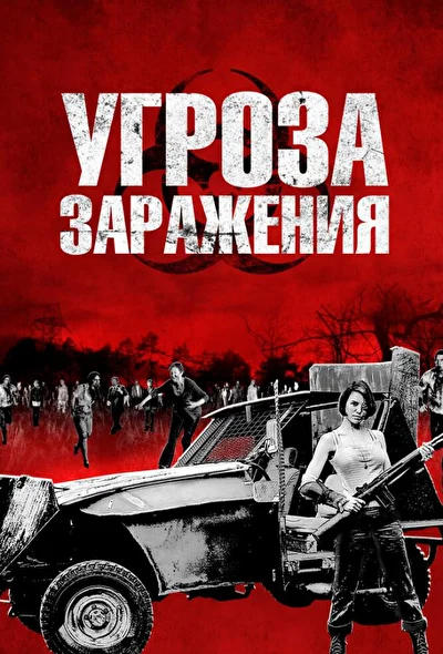 Постер к фильму Угроза заражения