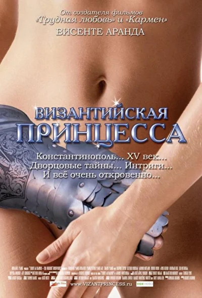 Постер к фильму Византийская принцесса